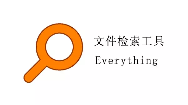 电脑文件快速检索工具Everything