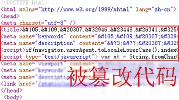 页面被篡改代码