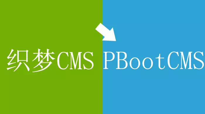 织梦DeDe转PbootCMS详细教程