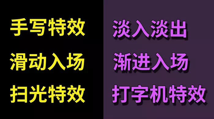 PR文字入场特效