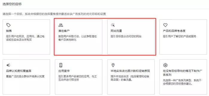 创建广告系列时目标选择