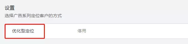 展示广告优化型定位