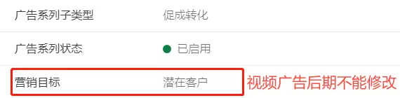 视频广告营销目标后期不能再修改
