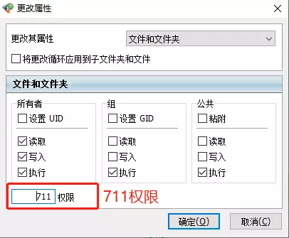 更改权限