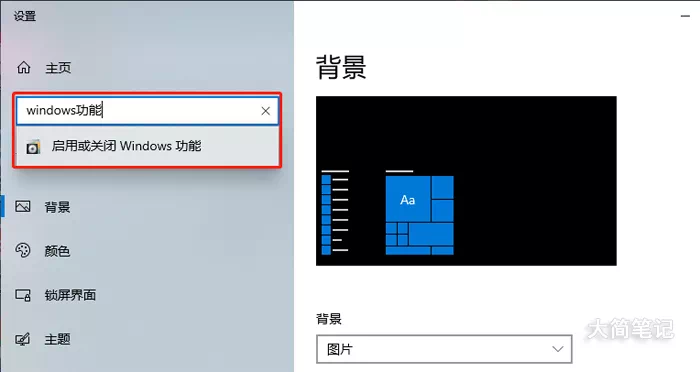 找到启用或关闭Windows功能 找到启用或关闭Windows功能