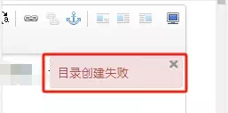 提示：目录创建失败