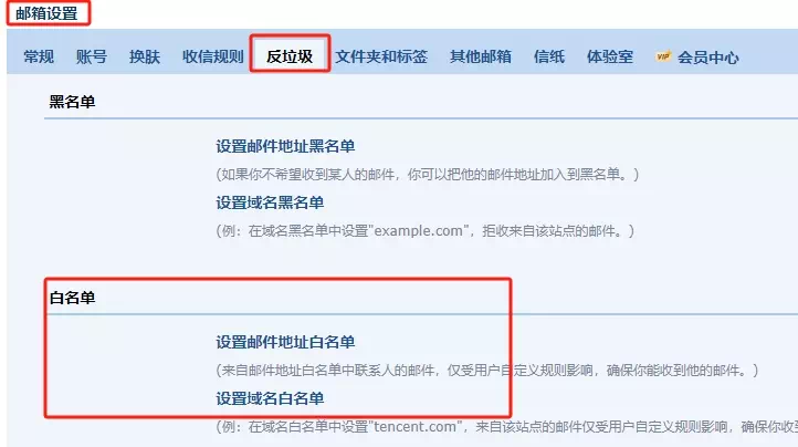 邮箱白名单设置 邮箱白名单设置