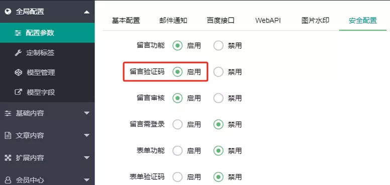 开启留言验证码