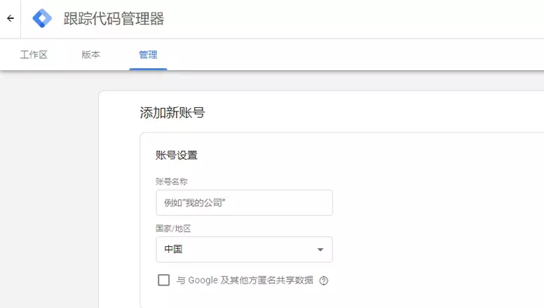 创建跟踪管理器(GTM) 创建跟踪管理器(GTM)