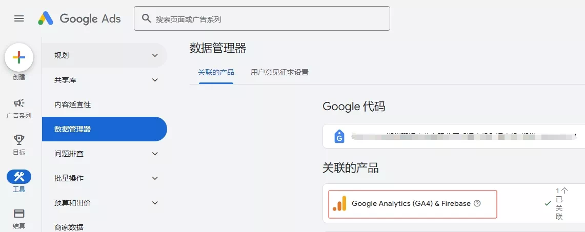关联谷歌分析等工具 关联谷歌分析等工具