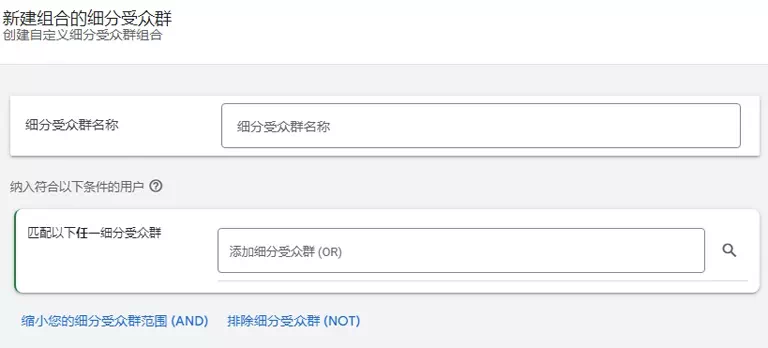 组合的细分受众群
