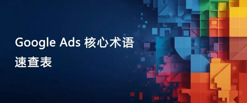 谷歌广告核心术语解析速查表